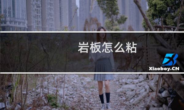 岩板怎么粘