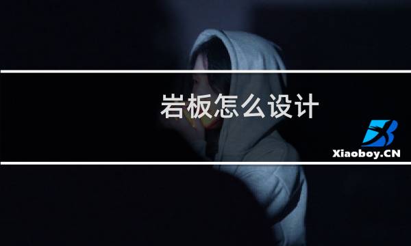 岩板怎么设计