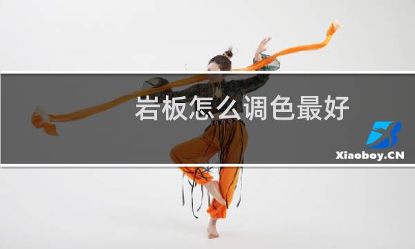 岩板怎么调色最好
