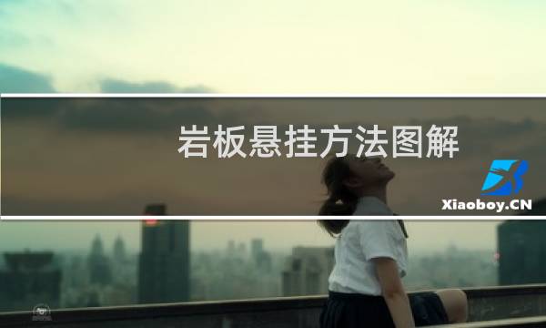 岩板悬挂方法图解