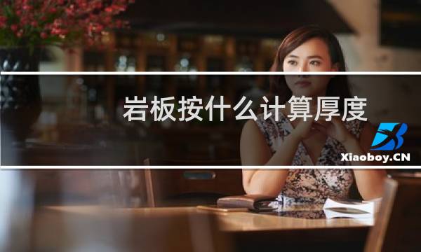 岩板按什么计算厚度