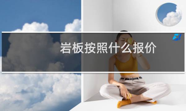 岩板按照什么报价