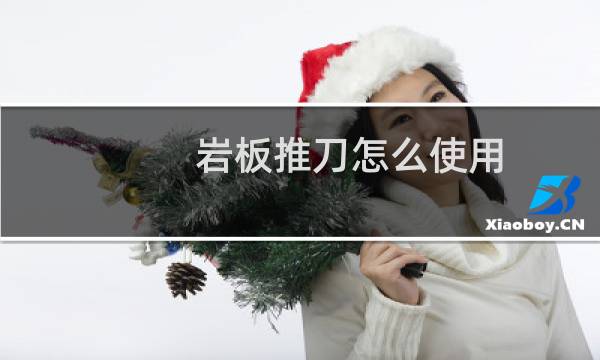 岩板推刀怎么使用