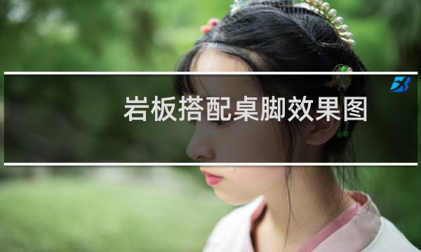 岩板搭配桌脚效果图