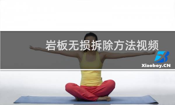 岩板无损拆除方法视频