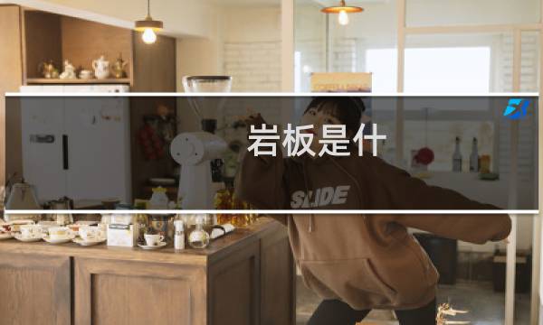 岩板是什