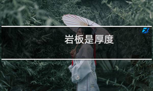 岩板是厚度
