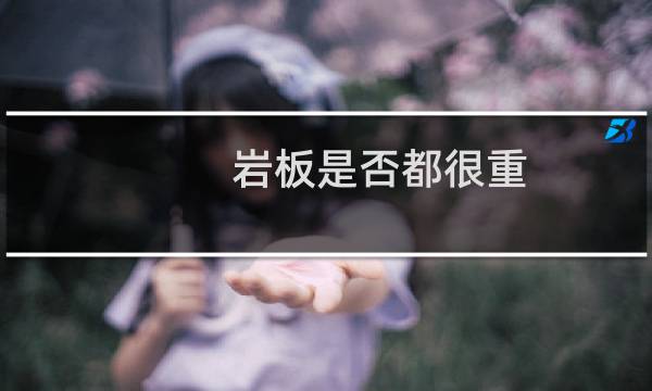 岩板是否都很重