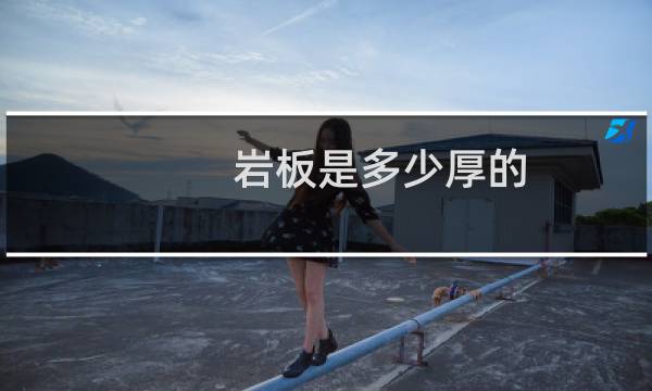 岩板是多少厚的