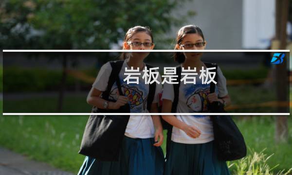 岩板是岩板