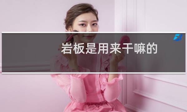 岩板是用来干嘛的