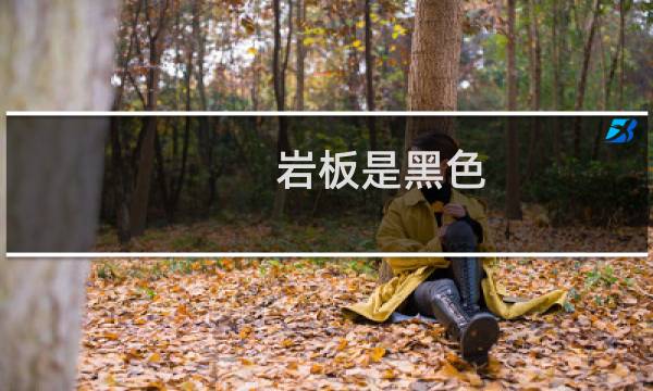 岩板是黑色