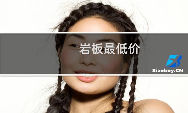 岩板最低价