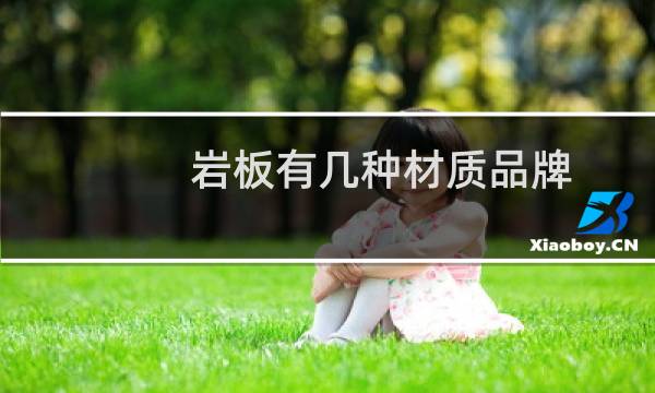 岩板有几种材质品牌