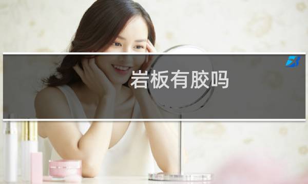 岩板有胶吗