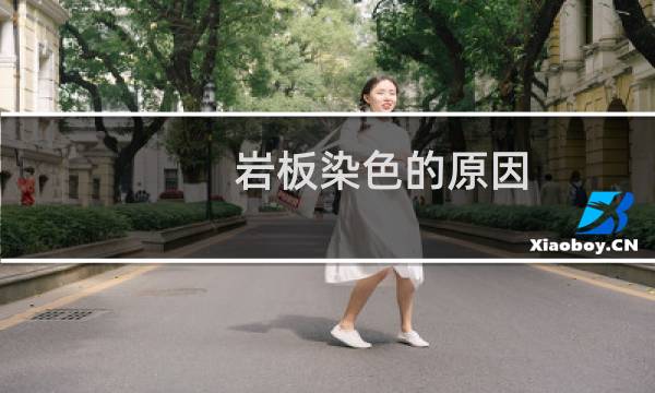 岩板染色的原因