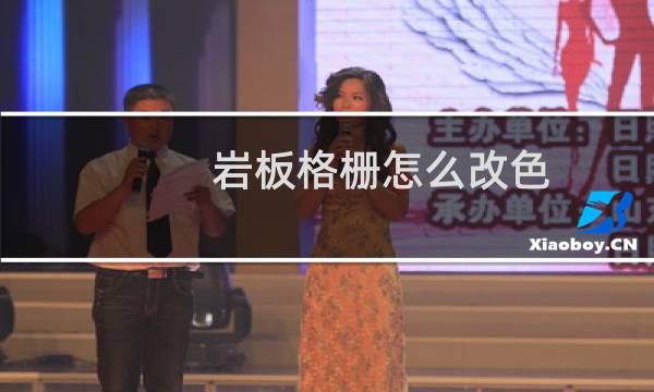 岩板格栅怎么改色