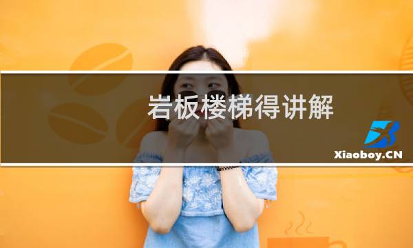 岩板楼梯得讲解
