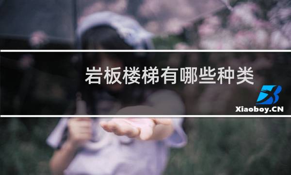 岩板楼梯有哪些种类