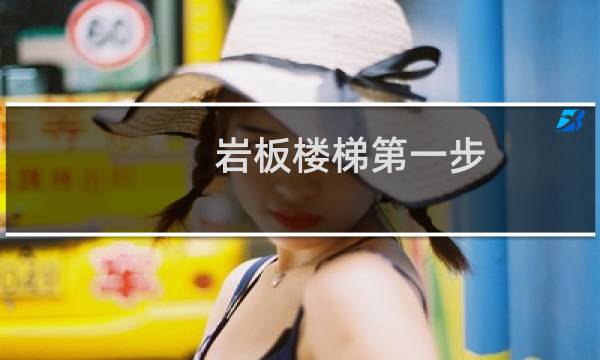岩板楼梯第一步