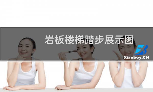 岩板楼梯踏步展示图