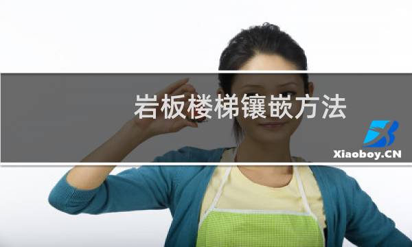 岩板楼梯镶嵌方法