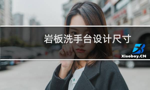 岩板洗手台设计尺寸