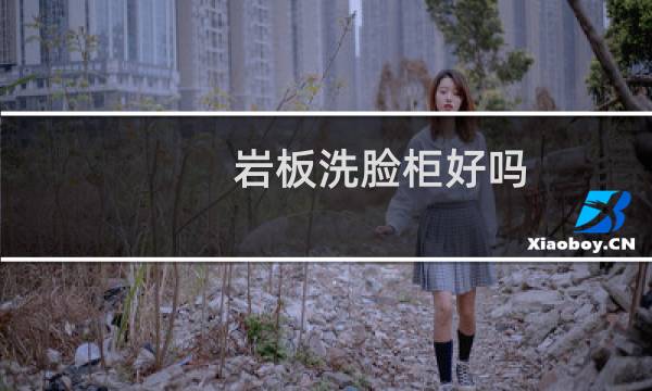 岩板洗脸柜好吗