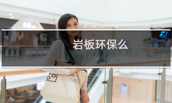 岩板环保么