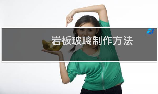 岩板玻璃制作方法
