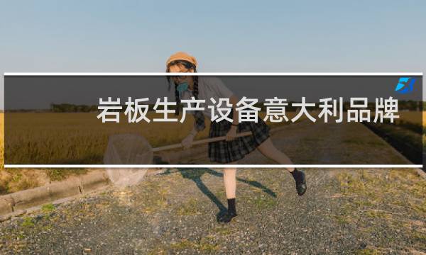 岩板生产设备意大利品牌