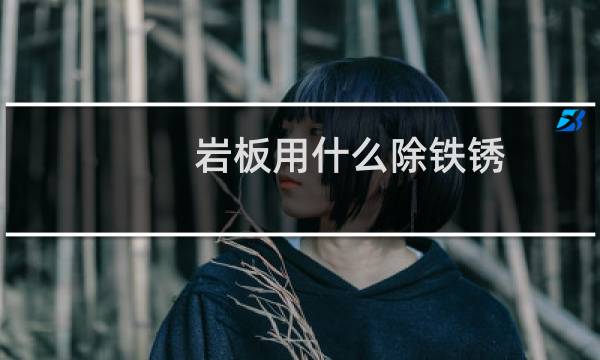 岩板用什么除铁锈