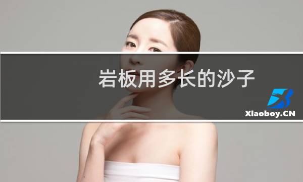 岩板用多长的沙子