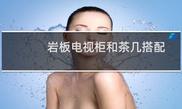 岩板电视柜和茶几搭配