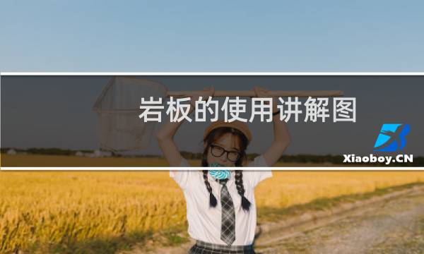 岩板的使用讲解图