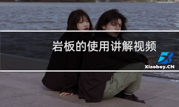 岩板的使用讲解视频