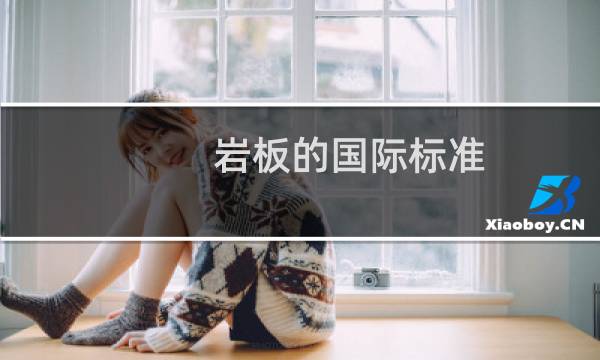 岩板的国际标准