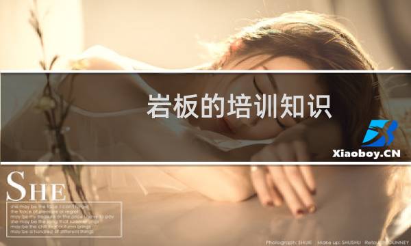 岩板的培训知识