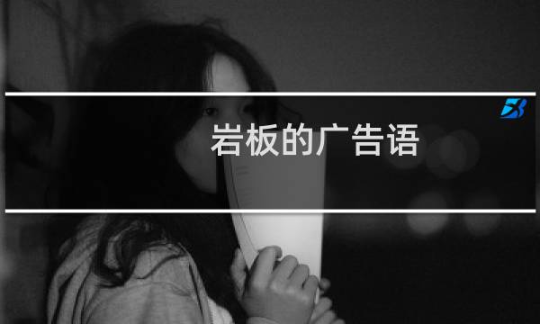 岩板的广告语