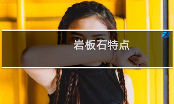 岩板石特点