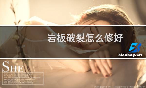 岩板破裂怎么修好