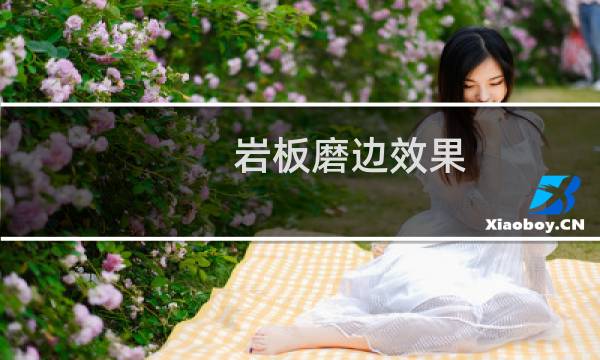 岩板磨边效果