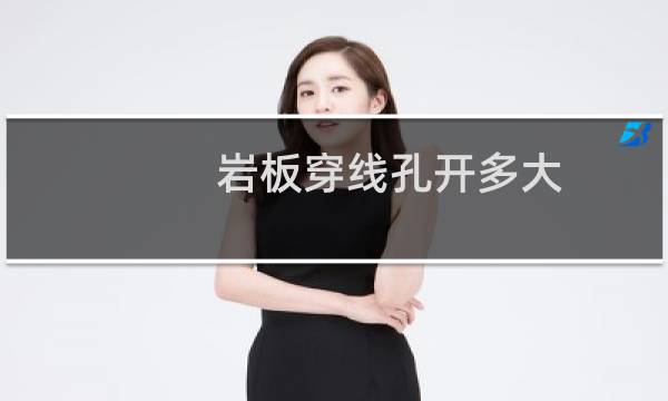 岩板穿线孔开多大