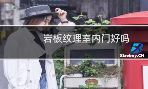 岩板纹理室内门好吗