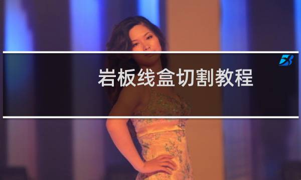 岩板线盒切割教程