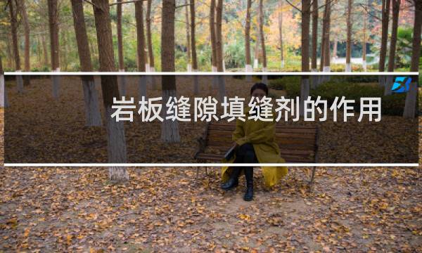 岩板缝隙填缝剂的作用
