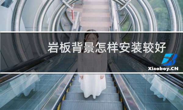岩板背景怎样安装较好