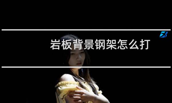 岩板背景钢架怎么打