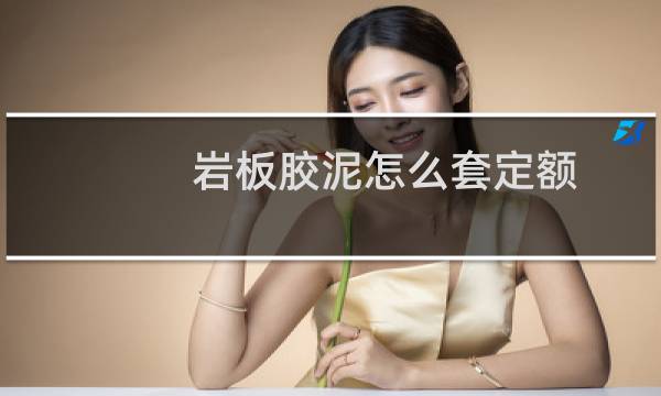 岩板胶泥怎么套定额