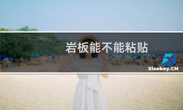 岩板能不能粘贴